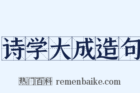 诗学大成造句是什么意思的图片